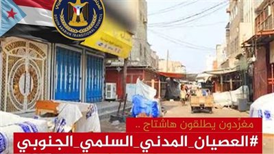 ناشطون يطلقون حملة إلكترونية تحت وسم #العصيان_المدني_السلمي_الجنوبي 