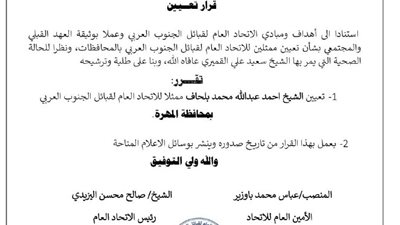 قيادة اتحاد قبائل الجنوب تعين الشيخ أحمد بلحاف ممثلاً للاتحاد بالمهرة 