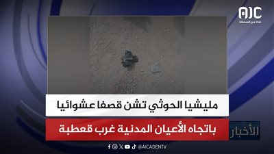مليشيا الحوثي تشن قصفا عشوائيا باتجاه الأعيان المدنية غرب قعطبة