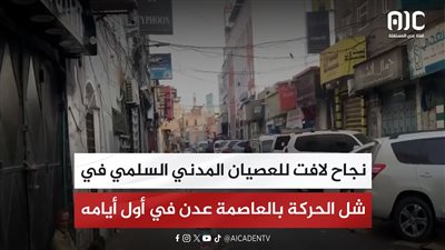 نجاح لافت للعصيان المدني السلمي في شل الحركة بالعاصمة عدن في أول أيامه