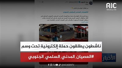ناشطون يطلقون حملة إلكترونية تحت وسم #العصيان_المدني_السلمي_الجنوبي