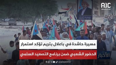 تقرير| مسيرة حاشدة في باعلال بتريم تؤكد استمرار الحضور الشعبي ضمن برنامج التصعيد السلمي