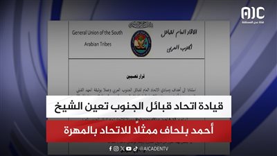 قيادة اتحاد قبائل الجنوب تعين الشيخ أحمد بلحاف ممثلاً للاتحاد بالمهرة