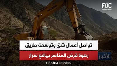تواصل أعمال شق وتوسعة طريق رهوة قرض المناصر بيافع سرار