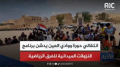 انتقالي حورة ووادي العين يدشن برنامج النزولات الميدانية للفرق الرياضية