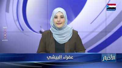 نشرة الأخبار – 8 أغسطس 2026م