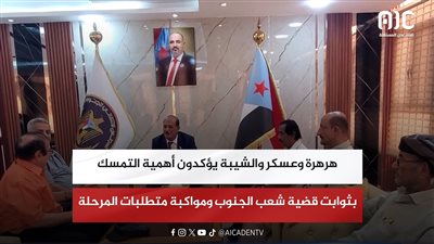 هرهرة وعسكر والشيبة يؤكدون أهمية التمسك بثوابت قضية شعب الجنوب ومواكبة متطلبات المرحلة