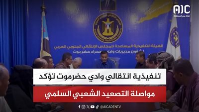 تنفيذية انتقالي وادي حضرموت تؤكد مواصلة التصعيد الشعبي السلمي