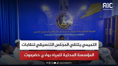 التميمي يلتقي المجلس التنسيقي لنقابات المؤسسة المحلية للمياه بوادي حضرموت