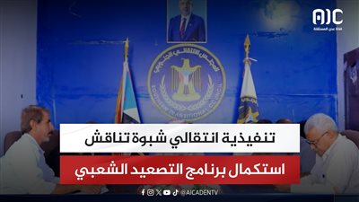 تنفيذية انتقالي شبوة تناقش استكمال برنامج التصعيد الشعبي