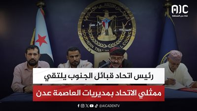 رئيس اتحاد قبائل الجنوب يلتقي ممثلي الاتحاد بمديريات العاصمة عدن