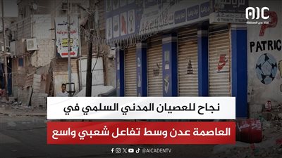 نجاح للعصيان المدني السلمي في العاصمة عدن وسط تفاعل شعبي واسع