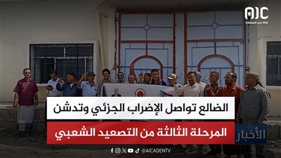 الضالع تواصل الإضراب الجزئي وتدشن المرحلة الثالثة من التصعيد الشعبي