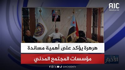 هرهرة يؤكد على أهمية مساندة مؤسسات المجتمع المدني