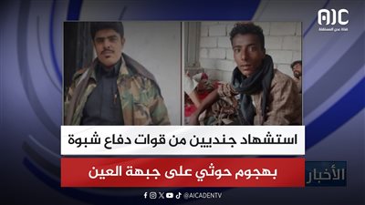 استشهاد جنديين من قوات دفاع شبوة بهجوم حوثي على جبهة العين