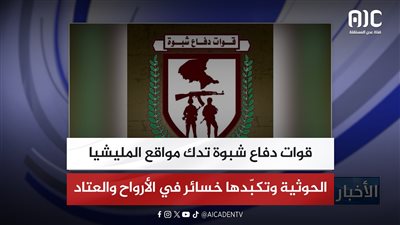قوات دفاع شبوة تدك مواقع المليشيا الحوثية وتكبّدها خسائر في الأرواح والعتاد