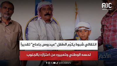 انتقالي شبوة يكرّم الطفل 