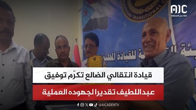 قيادة انتقالي الضالع تكرّم توفيق عبداللطيف تقديرا لجهوده العملية