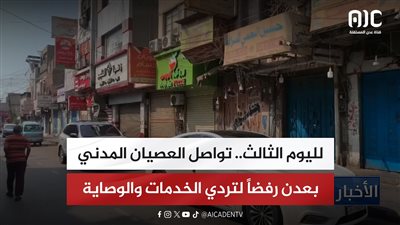 لليوم الثالث.. تواصل العصيان المدني بعدن رفضاً لتردي الخدمات والوصاية