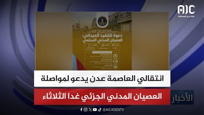 انتقالي العاصمة عدن يدعو لمواصلة العصيان المدني الجزئي غدا الثلاثاء