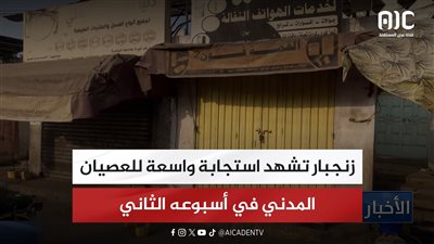 زنجبار تشهد استجابة واسعة للعصيان المدني في أسبوعه الثاني