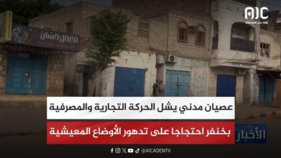 عصيان مدني يشل الحركة التجارية والمصرفية بخنفر احتجاجا على تدهور الأوضاع المعيشية