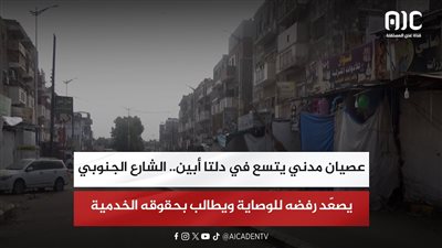تقرير| عصيان مدني يتسع في دلتا أبين.. الشارع الجنوبي يصعّد رفضه للوصاية ويطالب بحقوقه الخدمية