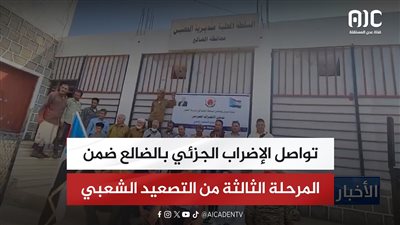 تواصل الإضراب الجزئي بالضالع ضمن المرحلة الثالثة من التصعيد الشعبي