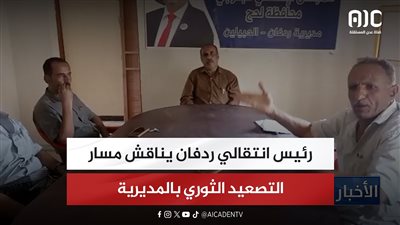 رئيس انتقالي ردفان يناقش مسار التصعيد الثوري بالمديرية