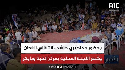 تقرير| بحضور جماهيري حاشد.. انتقالي القطن يشهر اللجنة المحلية بمركز الخبة وبابكر
