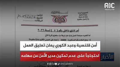 أمن قلنسية وعبد الكوري يعلن تعليق العمل احتجاجاً على عدم تمكين مدير الأمن من مهامه