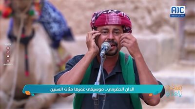 #إرثنا_الجنوبي | الدان الحضرمي.. موسيقى عمرها مئات السنين