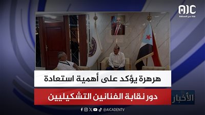 هرهرة يؤكد على أهمية استعادة دور نقابة الفنانين التشكيليين