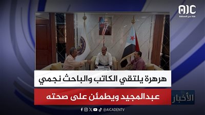 هرهرة يلتقي الكاتب والباحث نجمي عبدالمجيد ويطمئن على صحته