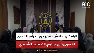 الزامكي يناقش تعزيز دور المرأة والحضور النسوي في برنامج التصعيد الشعبي