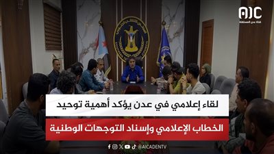 لقاء إعلامي في عدن يؤكد أهمية توحيد الخطاب الإعلامي وإسناد التوجهات الوطنية