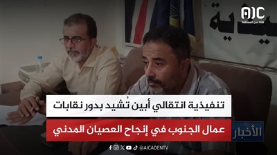 تنفيذية انتقالي أبين تُشيد بدور نقابات عمال الجنوب في إنجاح العصيان المدني