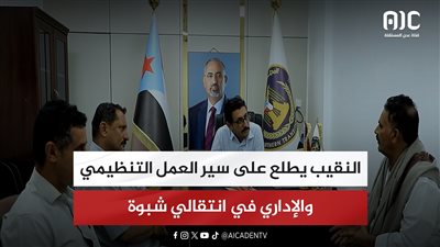 النقيب يطلع على سير العمل التنظيمي والإداري في انتقالي شبوة