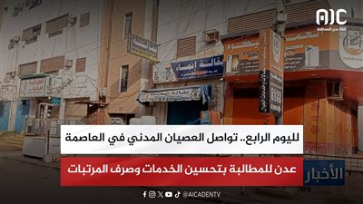 لليوم الرابع.. تواصل العصيان المدني في العاصمة عدن للمطالبة بتحسين الخدمات وصرف المرتبات
