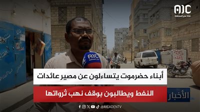 أبناء حضرموت يتساءلون عن مصير عائدات النفط ويطالبون بوقف نهب ثرواتها