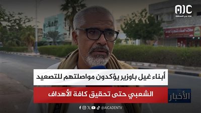 أبناء غيل باوزير يؤكدون مواصلتهم للتصعيد الشعبي حتى تحقيق كافة الأهداف
