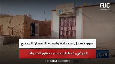 رضوم تسجل استجابة واسعة للعصيان المدني الجزئي رفضا للوصاية وتدهور الخدمات