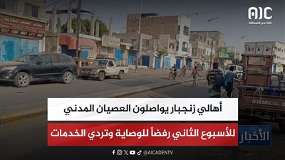أهالي زنجبار يواصلون العصيان المدني للأسبوع الثاني رفضاً للوصاية وتردي الخدمات