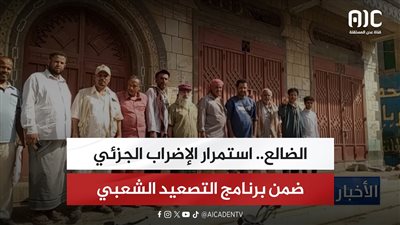 الضالع.. استمرار الإضراب الجزئي ضمن برنامج التصعيد الشعبي