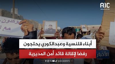 أبناء قلنسية وعبدالكوري يحتجون رفضا لإقالة قائد أمن المديرية