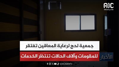 تقرير| جمعية لحج لرعاية المعاقين تفتقر للمقومات وآلاف الحالات تنتظر الخدمات
