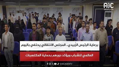 برعاية الرئيس الزُبيدي.. المجلس الانتقالي يحتفي باليوم العالمي للشباب ويؤكد دورهم بحماية المكتسبات