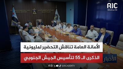الأمانة العامة تناقش التحضير لمليونية الذكرى الـ 55 لتأسيس الجيش الجنوبي