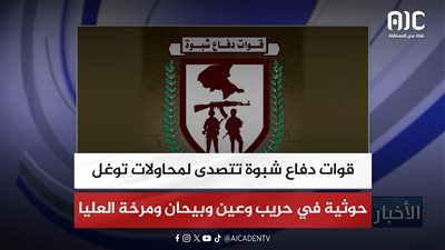 قوات دفاع شبوة تتصدى لمحاولات توغل حوثية في حريب وعين وبيحان ومرخة العليا