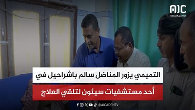 التميمي يزور المناضل سالم باشراحيل في أحد مستشفيات سيئون لتلقي العلاج